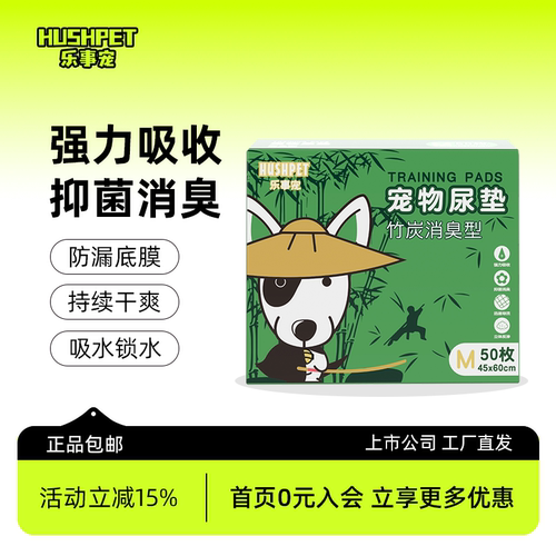 乐事宠除臭狗狗尿垫加厚吸水尿片竹炭因子双重祛味宠物狗尿垫 - 封面