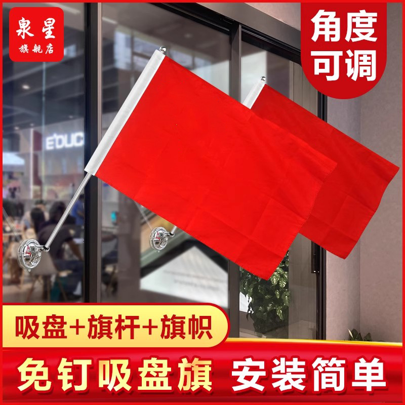 免钉斜插型旗杆 壁挂旗 免打孔吸盘国期户外挂式国旗防水党旗带固定杆中国红小红旗悬挂式红旗装饰不锈钢杆