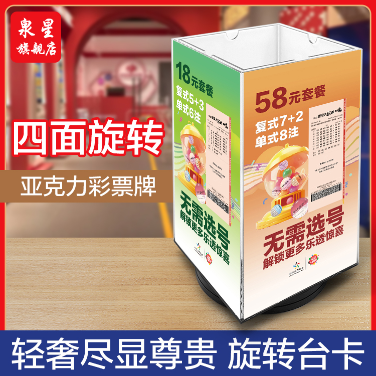 四面旋转台卡 a4台卡架亚克力牌 体彩彩票展示架福利彩票摆台刮刮乐陈列架a5台牌立式卡台桌面广告牌展示牌