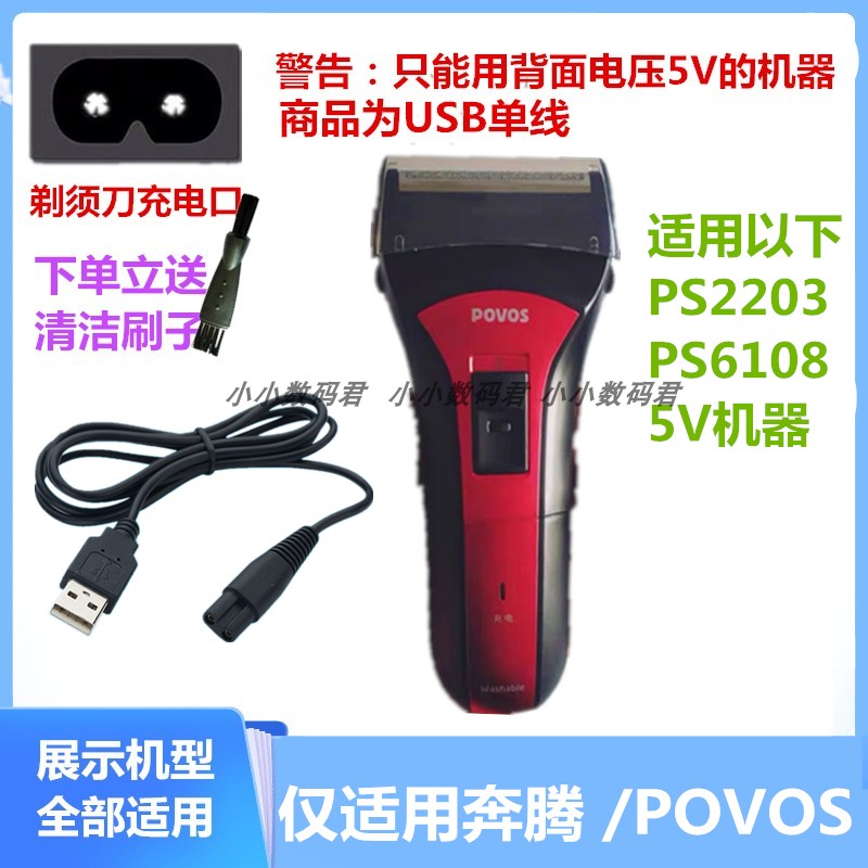 适用奔腾POVOS电动剃须刀配件充电器线PS2206 刮胡刀电源线PS6108