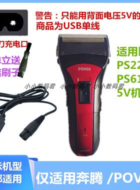 适用奔腾POVOS电动剃须刀配件充电器线PS2206 刮胡刀电源线PS6108