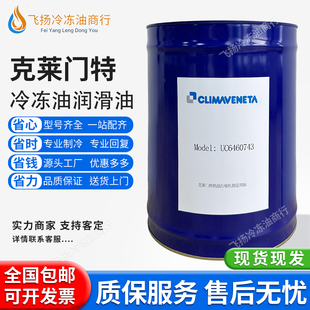 克莱门特冷冻油空调压缩机冷库专用UC6460161/194/197/162润滑油