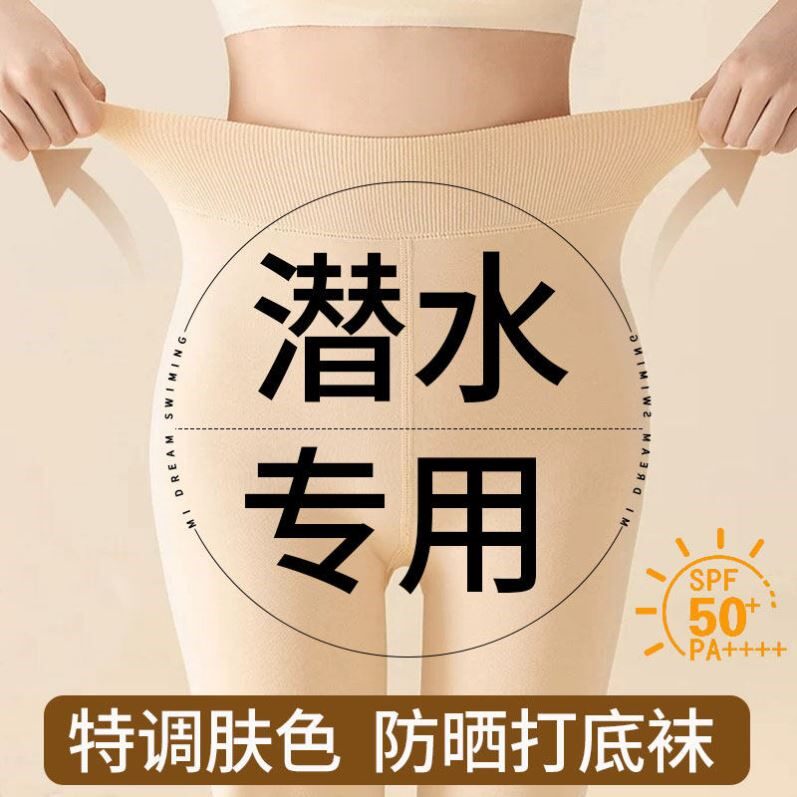 潜水袜女防晒丝袜潜水比基尼防晒打底裤湿衣浮潜冲浪装备游泳袜