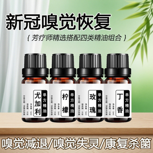 【 4瓶装」新冠嗅觉恢复训练减退失灵混乱恢复训练天然单方精油