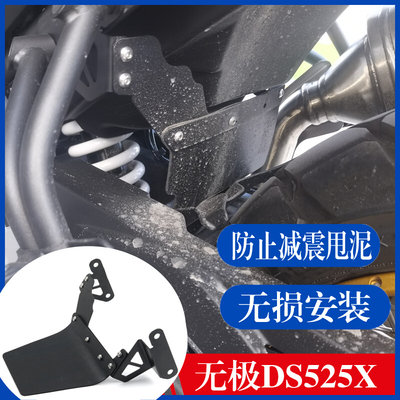 适用无极DS525X改装后挡泥板减震后沙板挡水瓦挡沙盾摩托车配件|