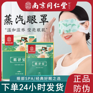 南京同仁堂蒸汽眼罩眼舒宝热敷自发热疲劳艾灸护眼贴睡眠遮光缓解
