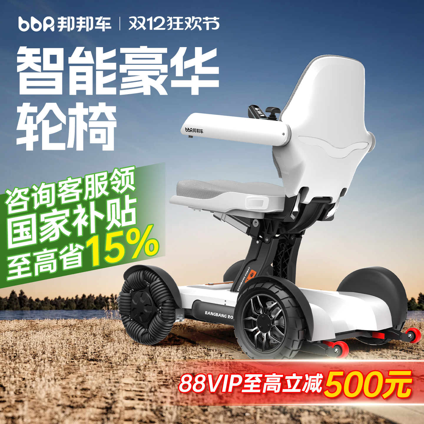 【智能代步】邦邦车高端电动轮椅