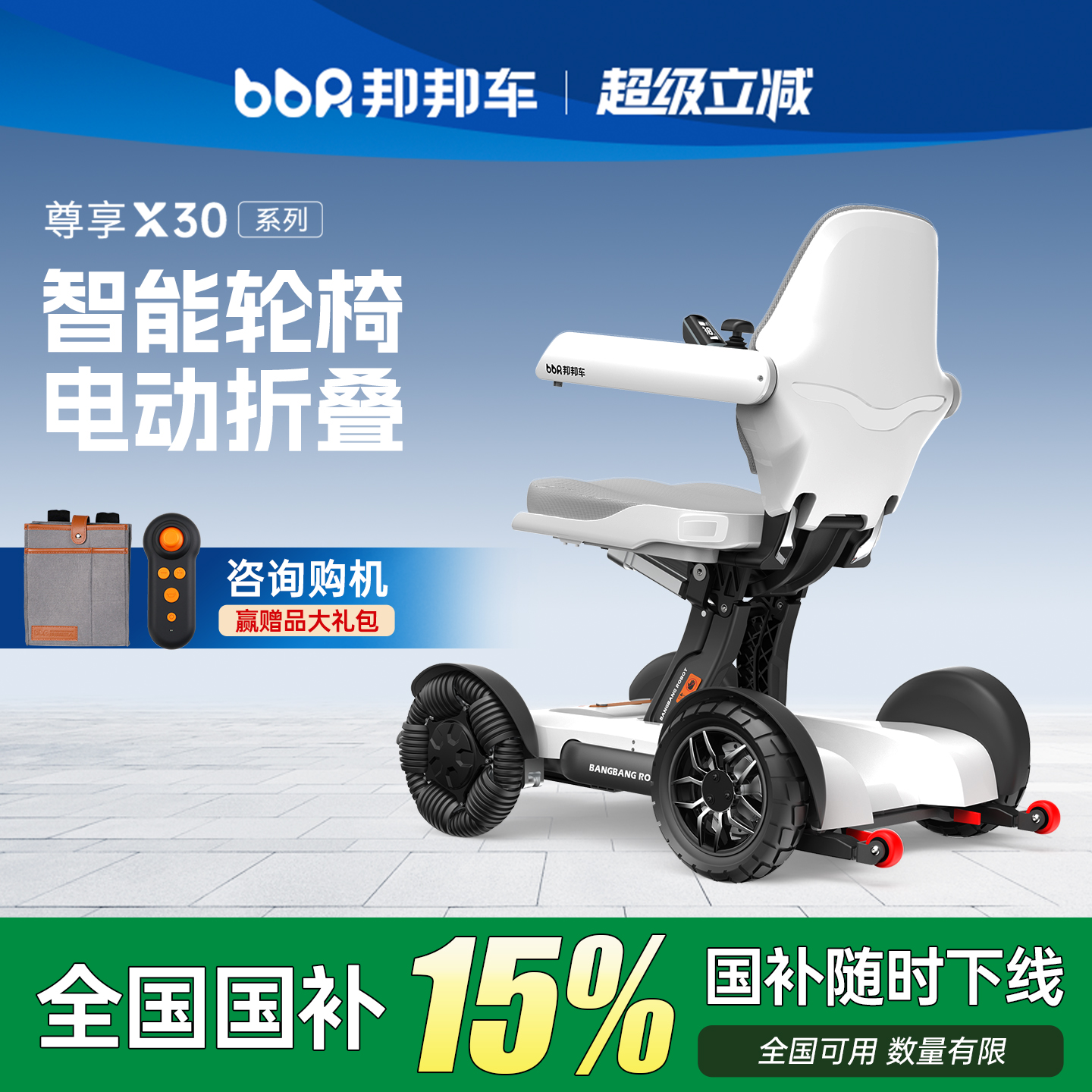 【政府补贴】邦邦车高端智能轮椅