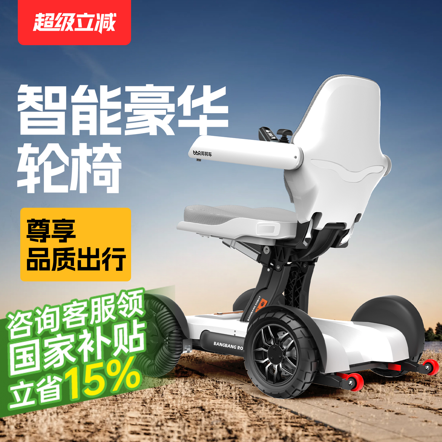 【智能代步】邦邦车高端电动轮椅
