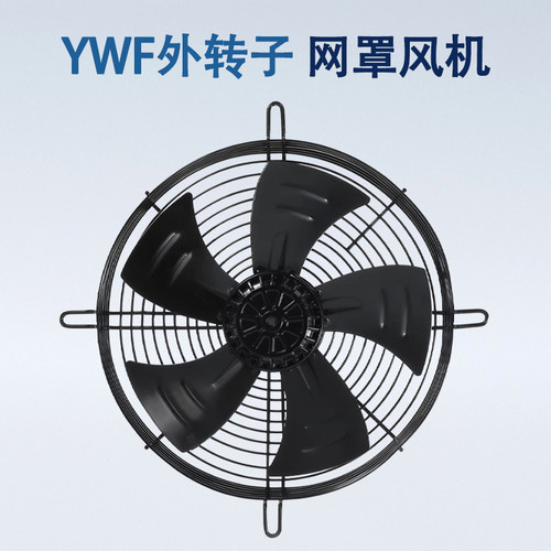 YWF外转子轴流风机强劲风力散热