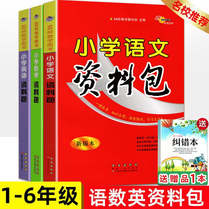 全国通用版小学语文资料包数学资料包小学语文知识大全集锦基础手册大