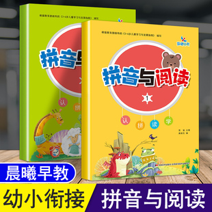 晨曦早教拼音与阅读1 6岁儿童学习与发展指南拼音拼读训练声母韵母书写幼儿园幼小衔接教材学龄前启蒙早教书 2认拼读学3