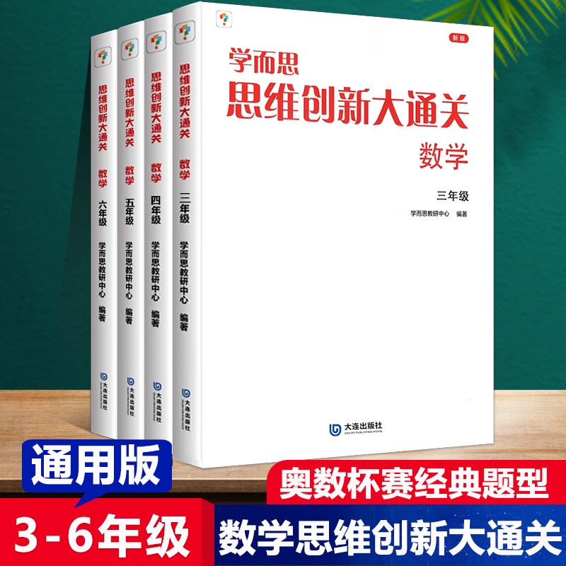 现货学而思创新大通关123456图片