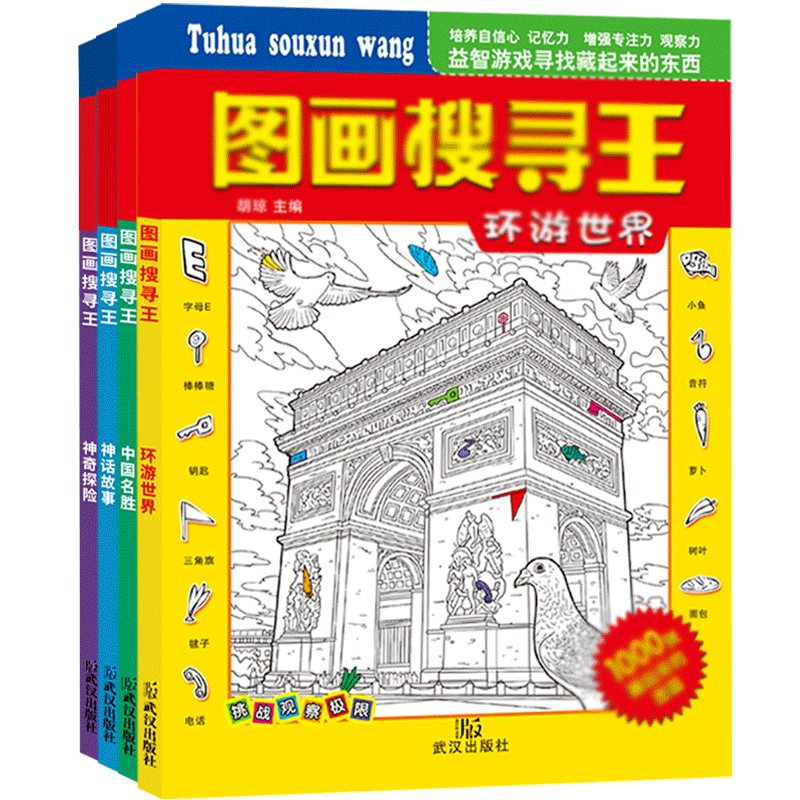 图画搜寻王全套4册大本隐藏的图画少儿3-6-8-9-12岁小学生儿童益智游戏书捉迷藏幼儿专注力训练书籍迷宫找不同极限视觉