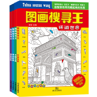 图画搜寻王全套4册大本隐藏的图画少儿3-6-8-9-12岁小学生儿童益智游戏书捉迷藏幼儿专注力训练书籍迷宫找不同极限视觉挑战图画书
