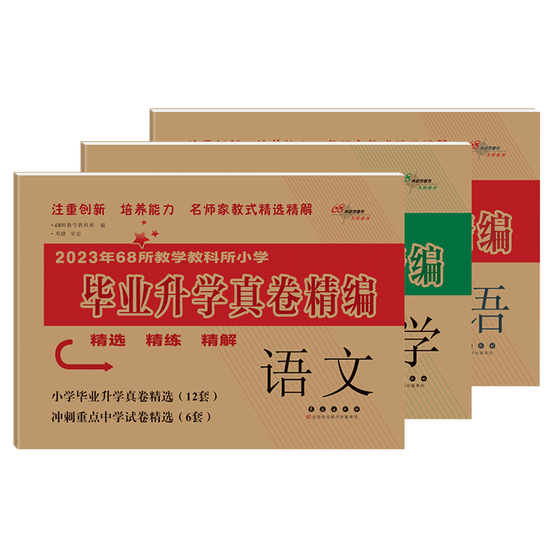 小升初毕业升学真卷精编语文数学英语小学6年级冲刺重点中学试卷精选考试真题68所名校小升初六年级期末总复习专项训练