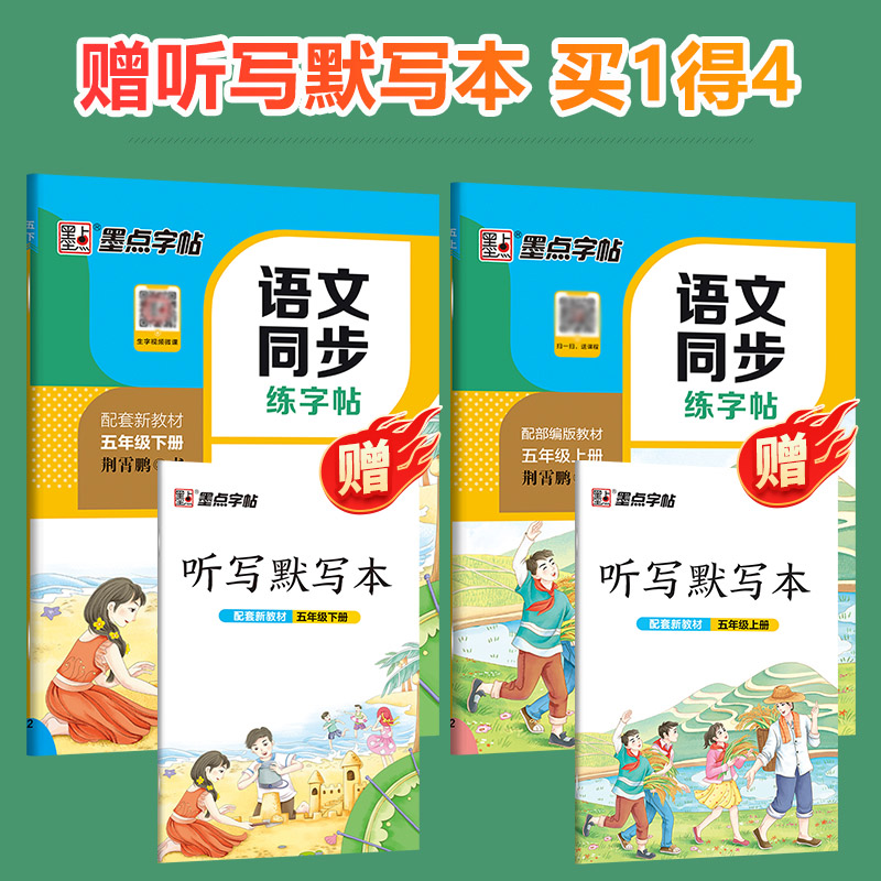 语文同步练字帖 人教版 五年级上下