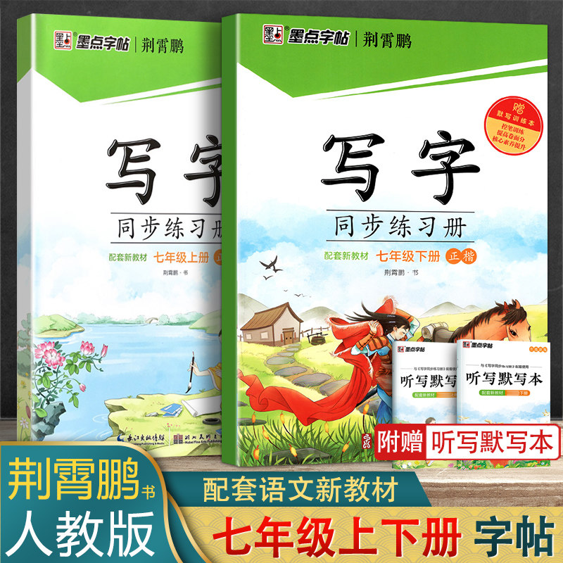 七年级上册下册楷书描红硬笔钢笔写字课语文同步写字初一初中生字帖