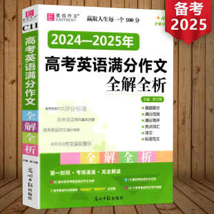 高中生作文书满分作文范例真题展示译文正版 冲刺高考作文 高中高一高二高三英语写作素材 高考英语满分作文全解全析 易佰作文