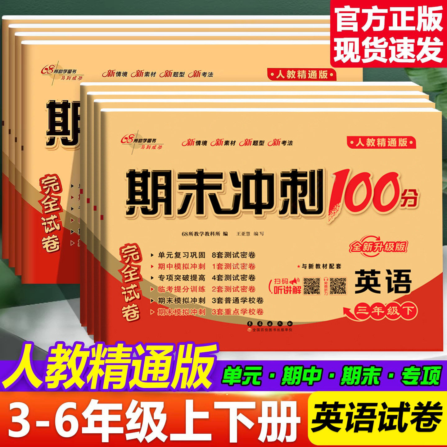2026春适用期末冲刺100分人教精通版一百分英语试卷测试卷小学生三四五六年级上册下册同步练习册英语考试卷子单元期中专项训练题