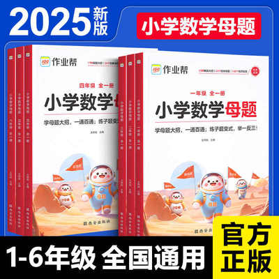 2025作业帮小学数学母题大全一二三四五六年级上册下册母题解题大招举一反三应用题同步专项学习1-6年级全国通用版
