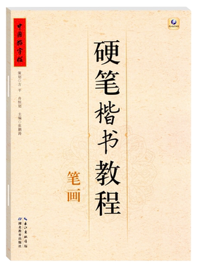 中国好字帖硬笔楷书教程笔画小学生练字册硬笔字帖书法教程笔画笔顺偏旁儿童字帖一年级写字笔画零基础书写