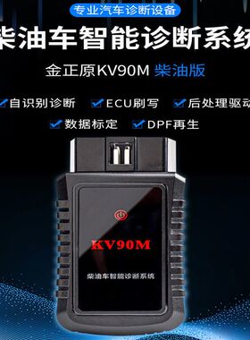 金正原KV90M柴油电喷车故障检测仪带ECU刷写OBD2解码器12/24v通用