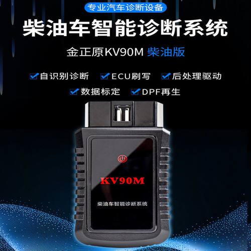 金正原KV90M柴油电喷车故障检测仪带ECU刷写OBD2解码器12/24v通用