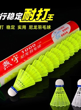 正品原装燕宇1000尼龙羽毛球500-6耐打黄色白色塑料球 训练羽球YY
