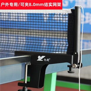 亿利户外专用乒乓球网架室内外通用大夹口加厚球台拦网 网架+网子