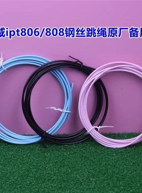 兰威ipt806跳绳配件 808原装替换钢丝绳2.5mm直径3米线备用绳螺丝