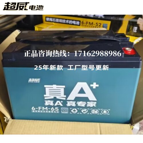 超威电瓶6-FM-65电动车专用电池