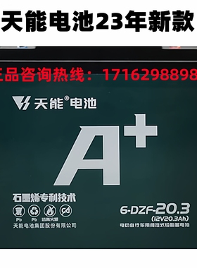 全新天能铅酸蓄电池6-DZF-20.3 电动车专用电瓶48V 60V 72V20.3AH