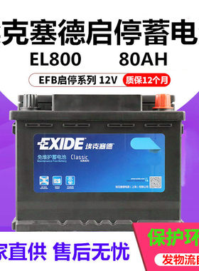 埃克塞德蓄电池EL800夏朗原装