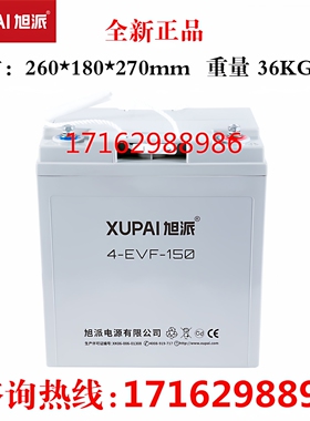 旭派蓄电池4-EVF-150电动三轮/四轮车/道路轨道车电瓶8V150AH全新