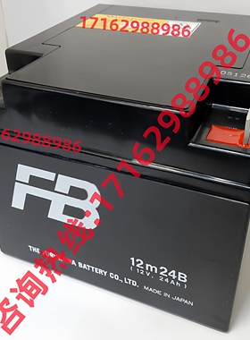 日本FB古河蓄电池12m24B / 12V24AH 医疗设备/消防主机/航海专用