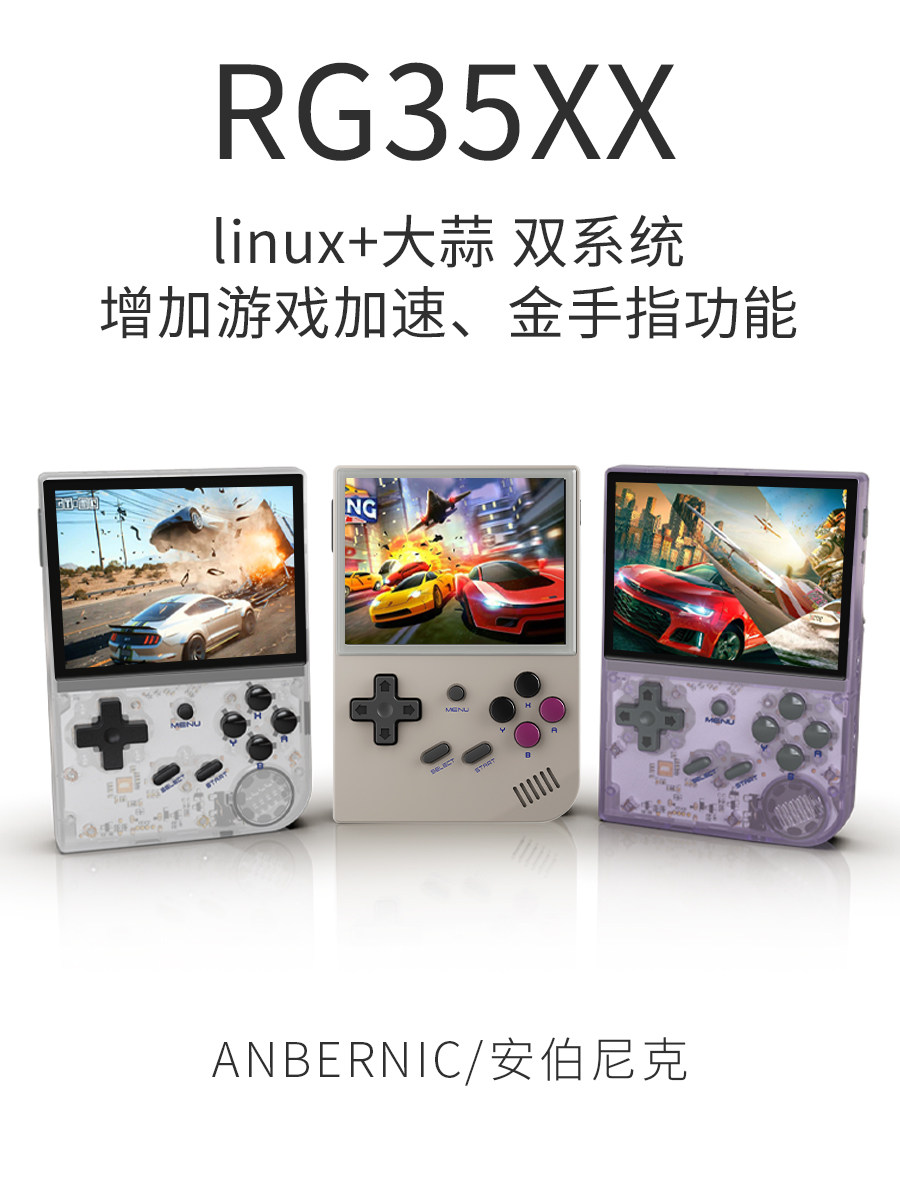 ANBERNIC安伯尼克RG35XX复古游戏机开源掌机双系统便携mini街机