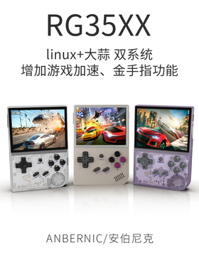 ANBERNIC安伯尼克RG35XX复古游戏机开源掌机双系统便携mini街机