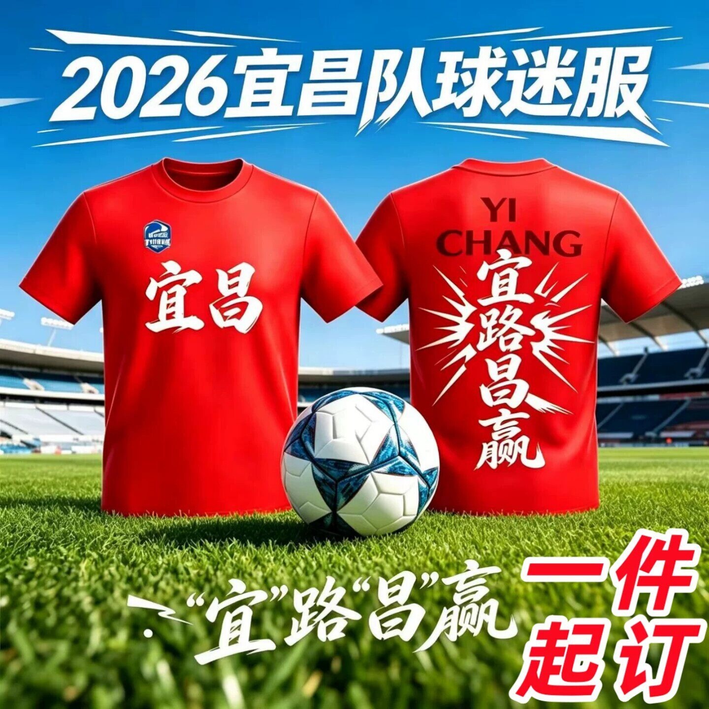 2026宜昌湖北城市足球联赛T恤球迷衣服定制短袖成人儿童速干楚超