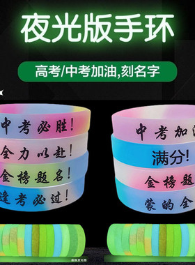 高考必胜手腕带定制刻字夜光手环中考加油订做学生名字全班小礼物