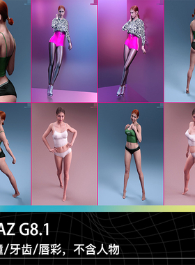 DAZ G8女性妆容瞳色睫毛蓝色中色灰色眼镜彩唇牙齿舌头设计素材