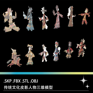 FBX STL OBJ SU皮影文化图标戏曲人物孙悟空花旦戏子图标模型文件