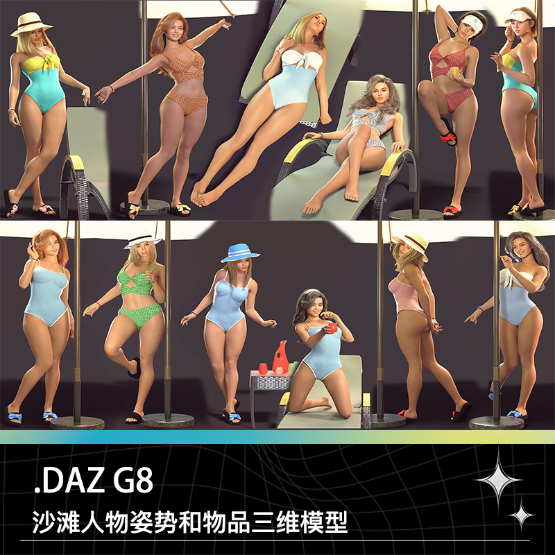 DAZ G8沙滩遮阳伞长椅游泳圈蹲下躺着坐着向后仰卧姿势模型素材