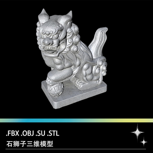 FBX STL OBJ SU中式石雕石狮子雕刻石像三维3D打印模型素材文件