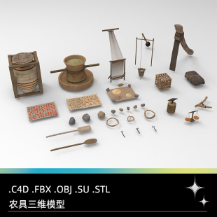 C4D传统农具FBX手推磨STL托盘OBJ辘轳SU井架Blender犁具铁砧杆秤