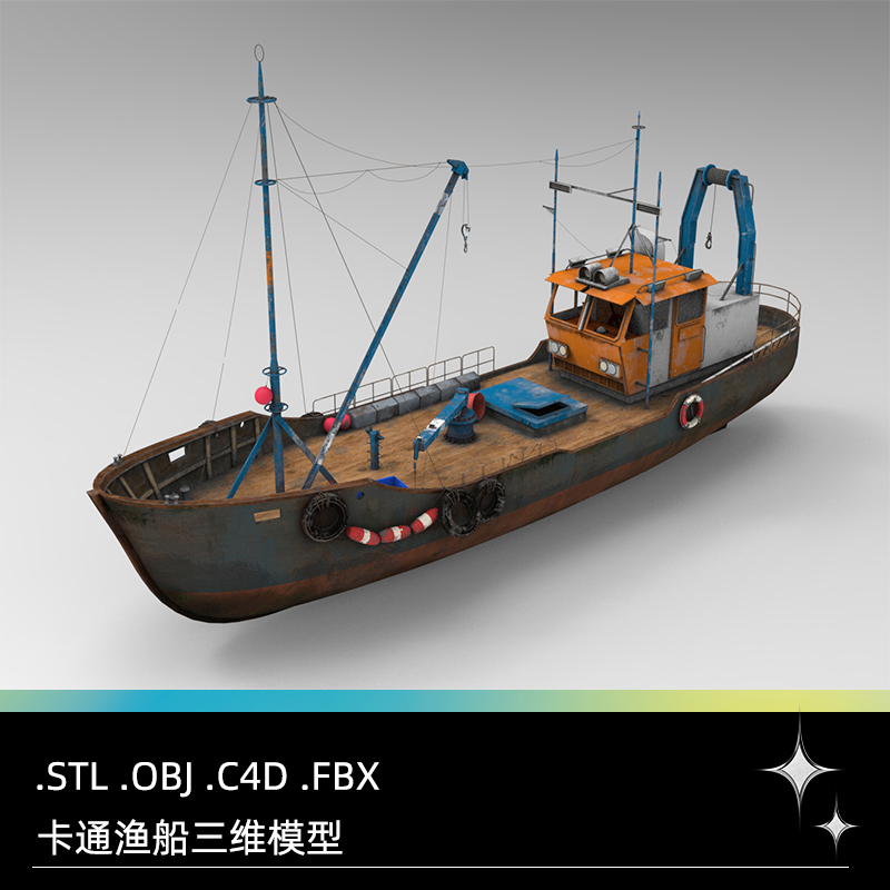 C4D老式卡通废旧船只FBX捕捞渔船OBJ素材unity文件游戏场景3D道具