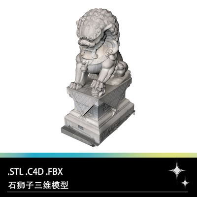 C4D FBX STL中国传统镇宅石狮子雕像塑像三维3D打印模型设计素材