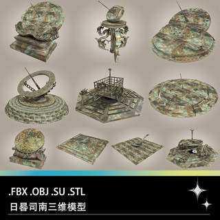 FBX STL OBJ SU古代计时器钟表日晷日规司南指南车三维3D模型文件