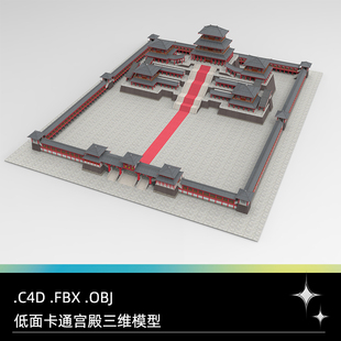 C4D低面卡通FBX中式 古代建筑OBJ宮殿Blender走廊unity模型3D素材