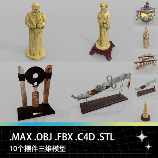 MAX OBJ FBX C4D STL摆件香炉陶俑雕像弯刀乐器编钟宝塔三维模型